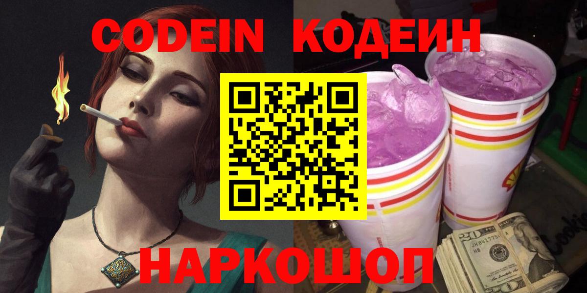 Сосновый Бор  Кодеиновый сироп Lean Purple Drank  Вход с VPN 